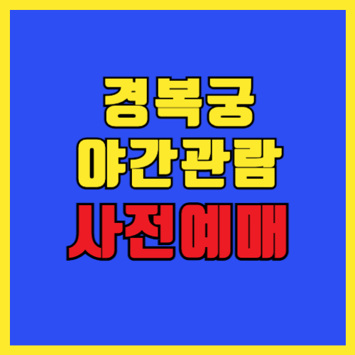 경복궁 야간개장 사전 예매 방법