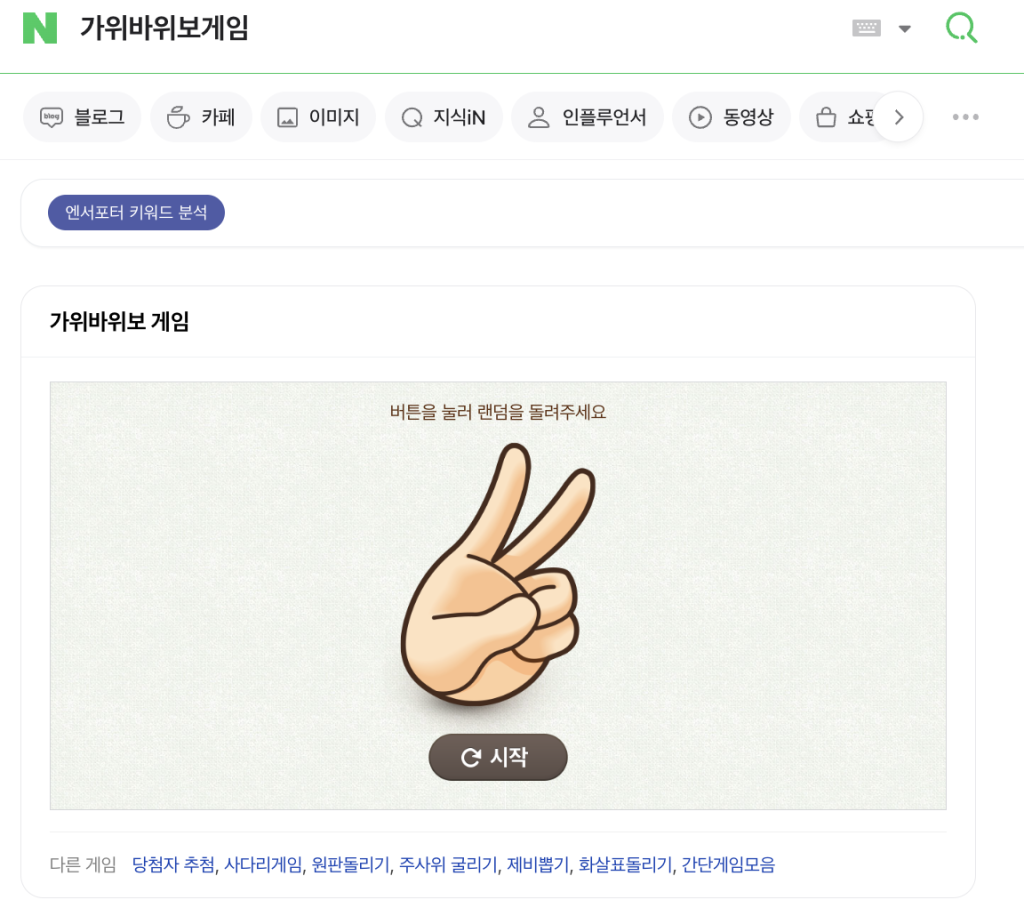 네이버 간단게임 가위바위보게임