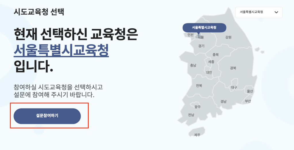 학교폭력 실태조사 사이트 홈페이지 참여방법