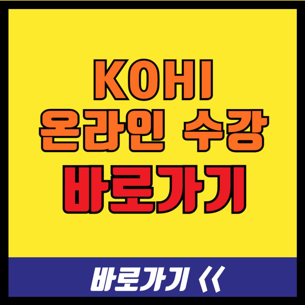 kohi 의무교육 온라인 수강 홈페이지 교육 바로가기