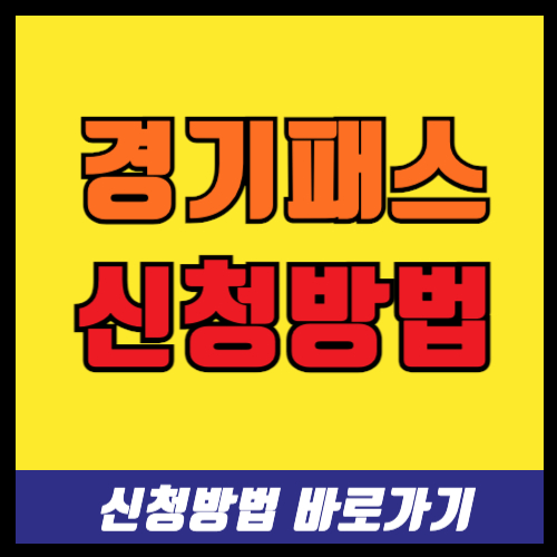 경기패스 카드 신청방법