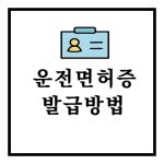 운전면허증 재발급 방법