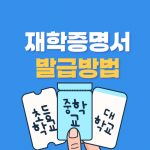 재학증명서 발급 방법