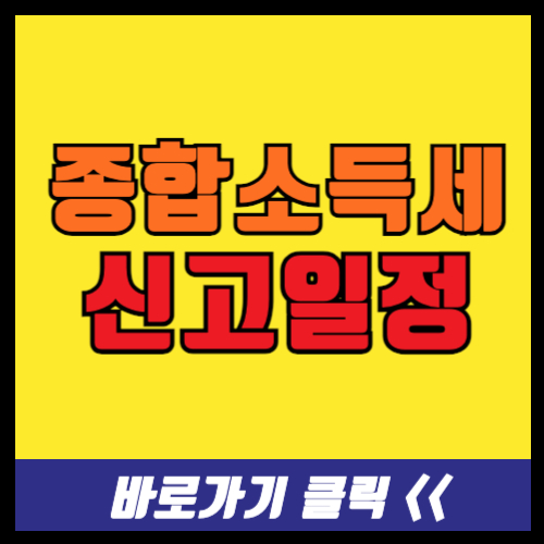 종합소득세 신고일정