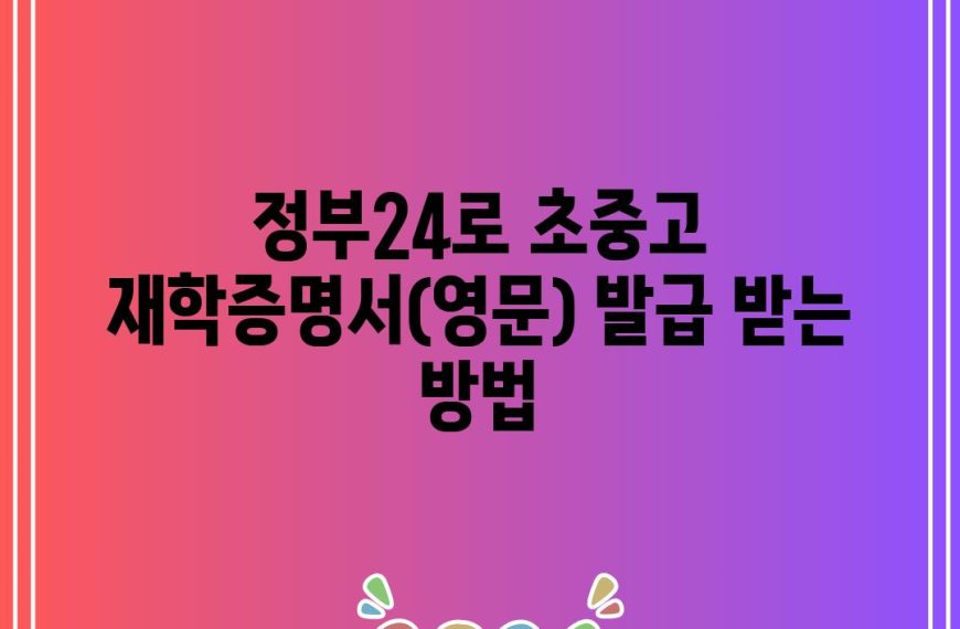 정부24로 초중고 재학증명서(영문) 발급 받는 방법