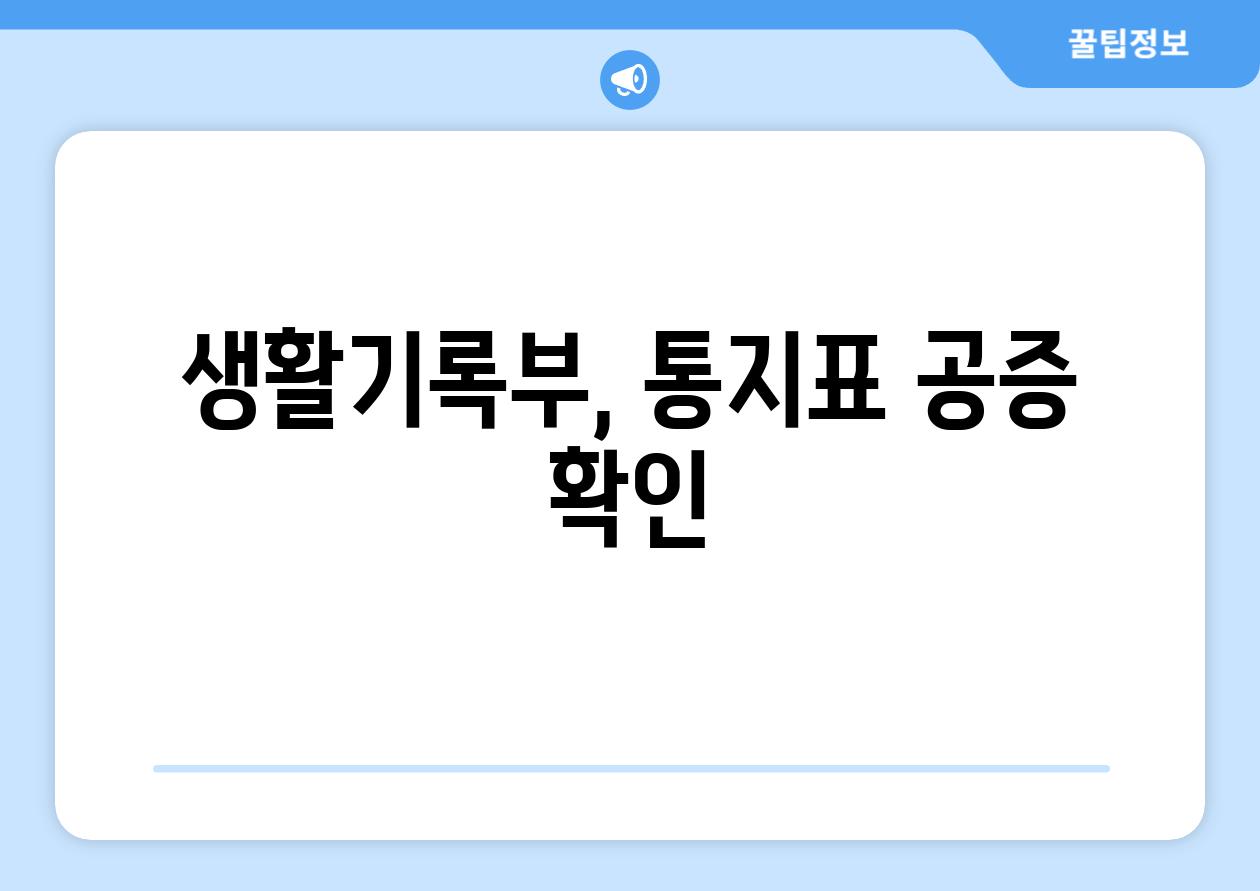 생활기록부, 통지표 공증 확인