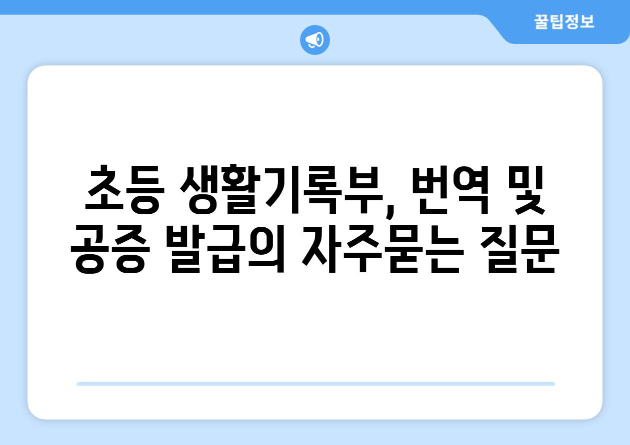 초등 생활기록부, 번역 및 공증 발급