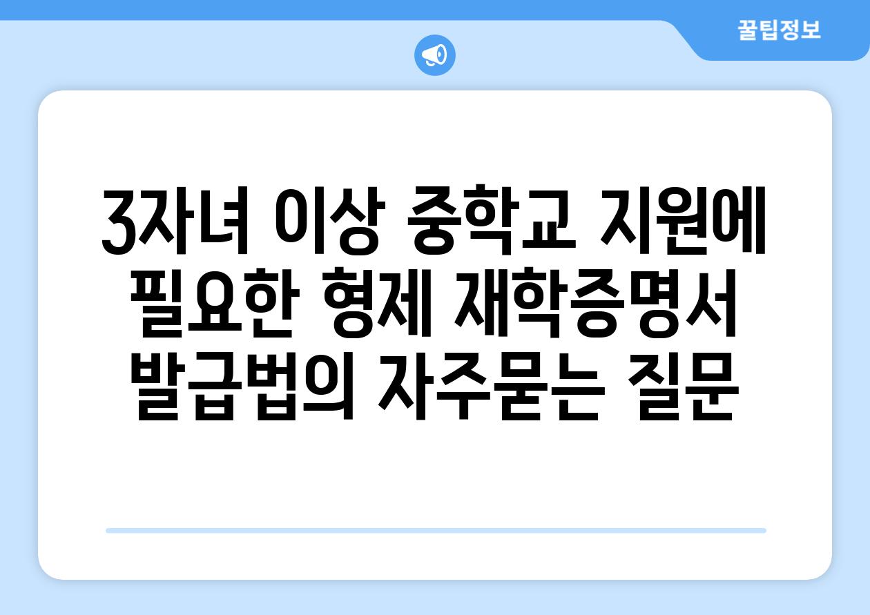 3자녀 이상 중학교 지원에 필요한 형제 재학증명서 발급법