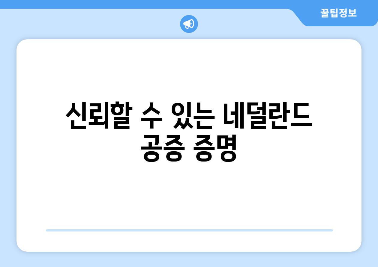 신뢰할 수 있는 네덜란드 공증 증명