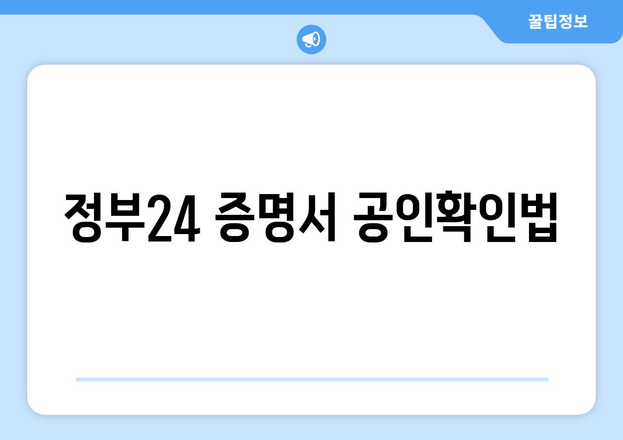 정부24 증명서 공인확인법