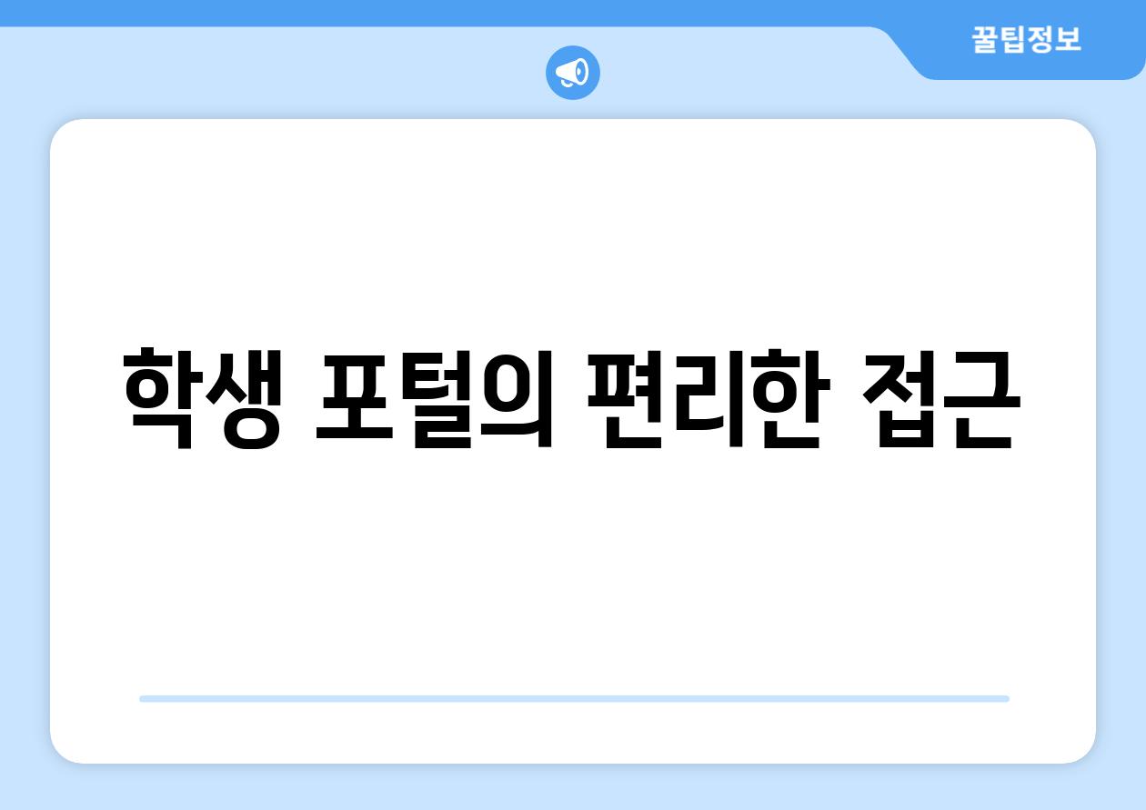 학생 포털의 편리한 접근