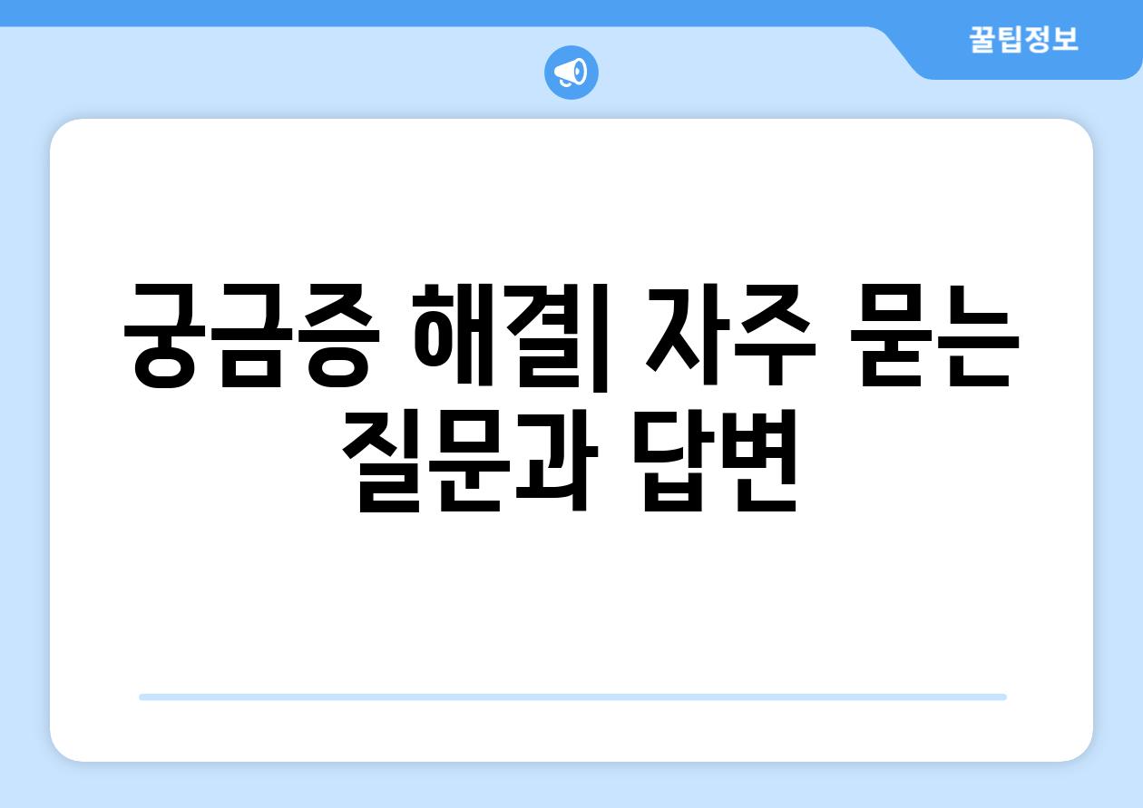 궁금증 해결| 자주 묻는 질문과 답변