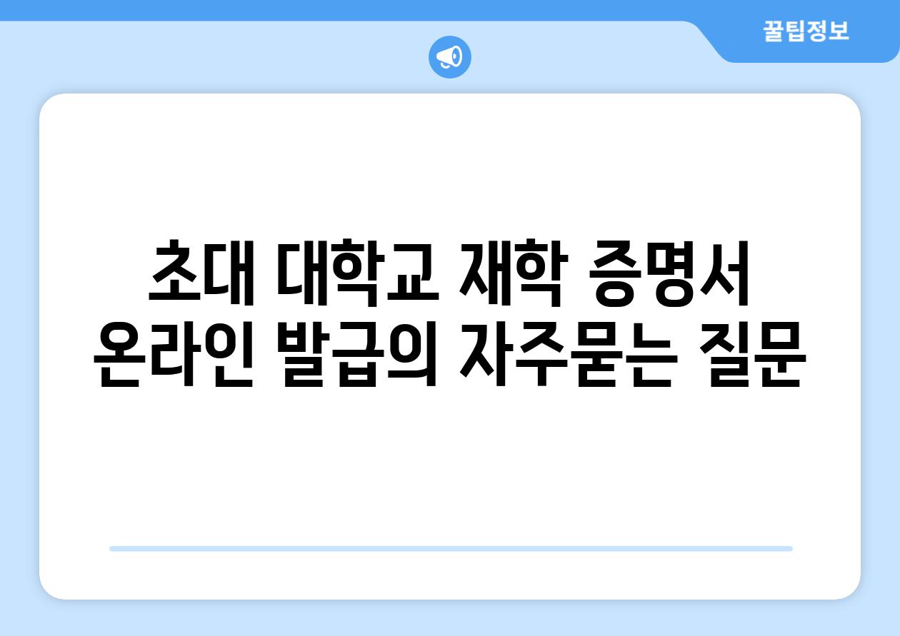 초대 대학교 재학 증명서 온라인 발급