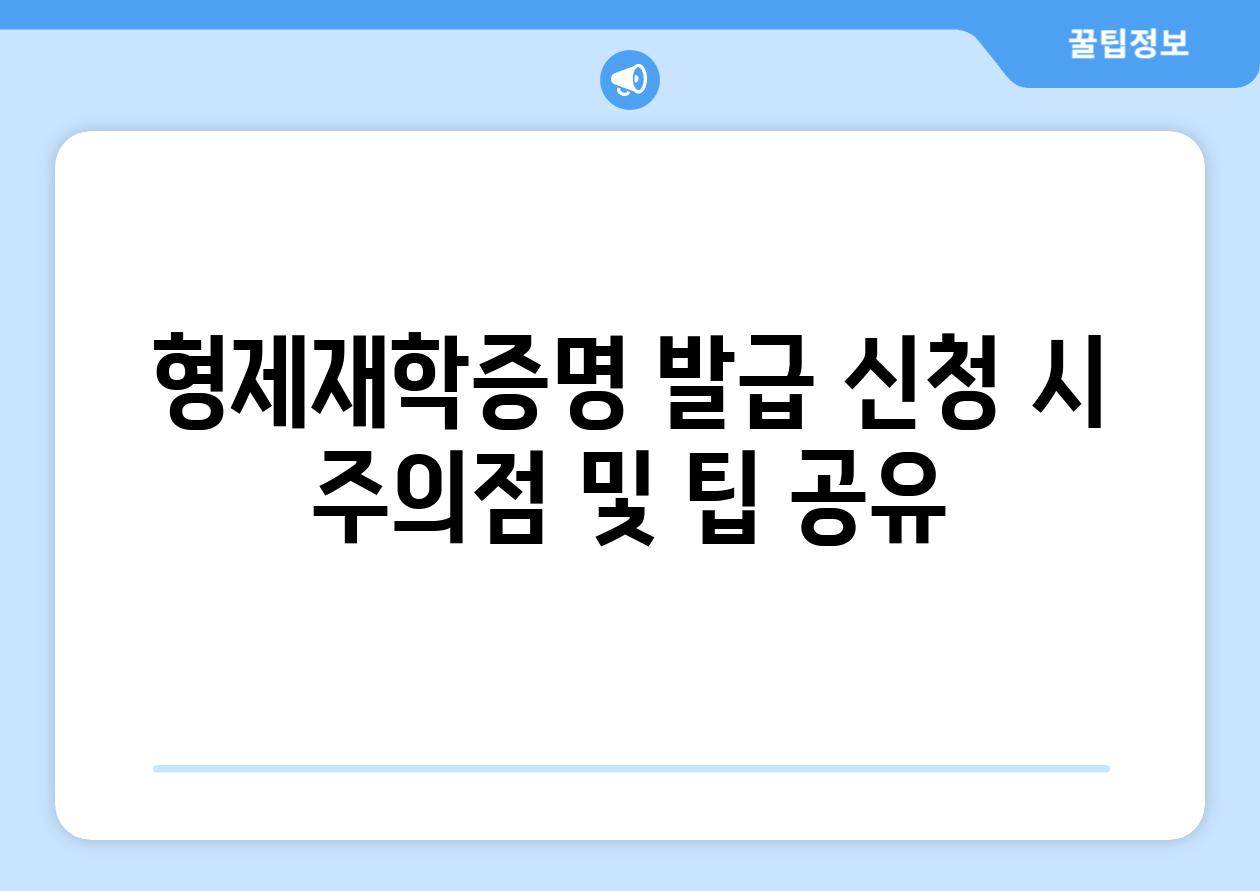 형제재학증명 발급 신청 시 주의점 및 팁 공유