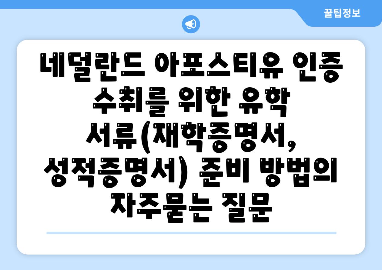 네덜란드 아포스티유 인증 수취를 위한 유학 서류(재학증명서, 성적증명서) 준비 방법