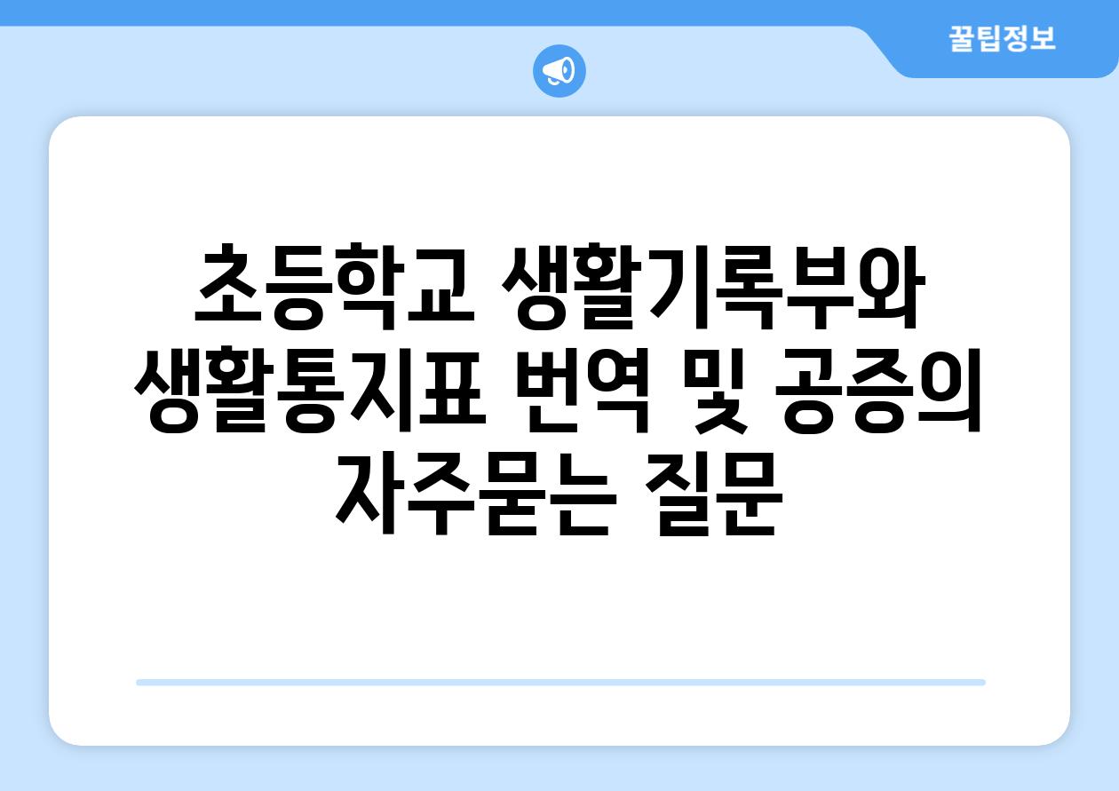 초등학교 생활기록부와 생활통지표 번역 및 공증