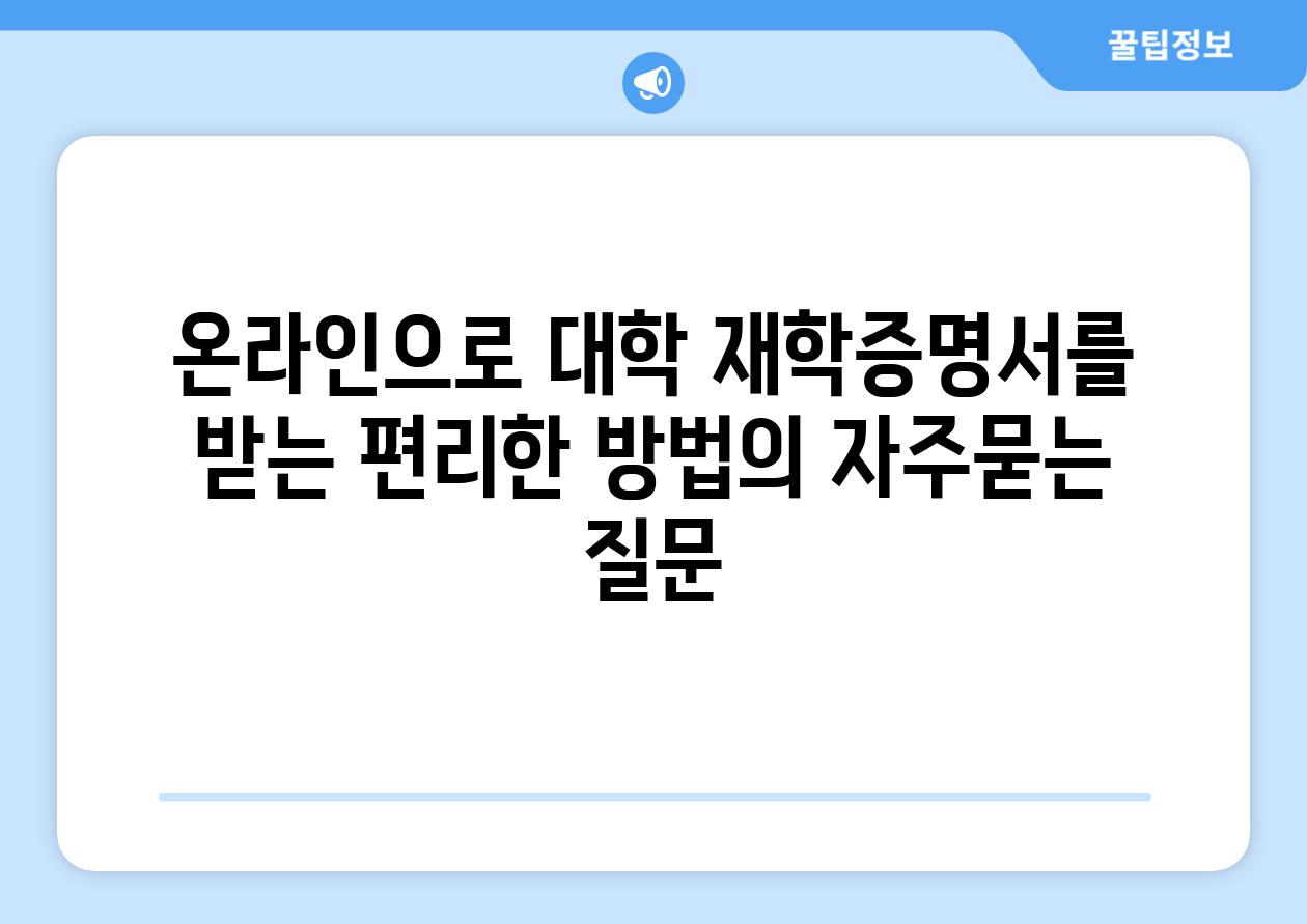 온라인으로 대학 재학증명서를 받는 편리한 방법