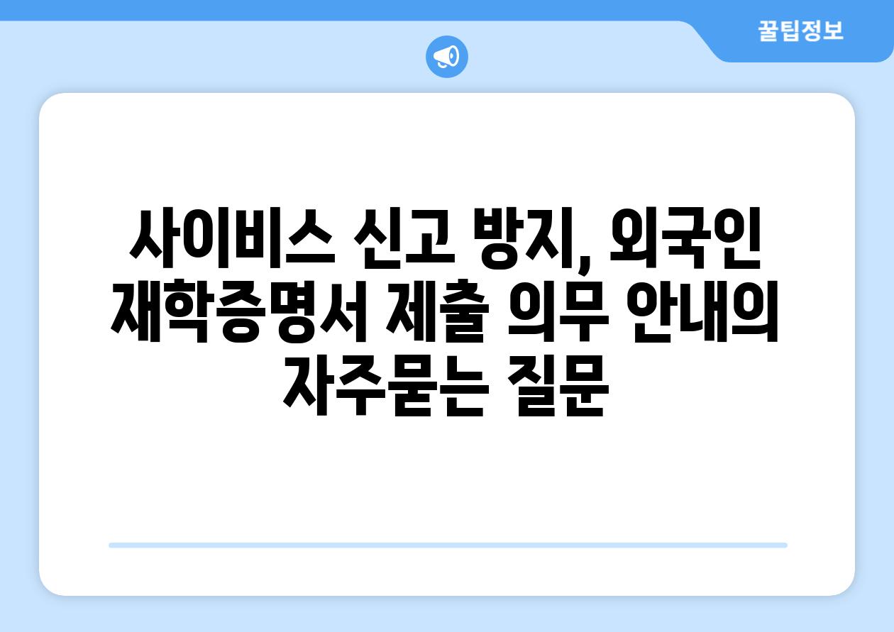 사이비스 신고 방지, 외국인 재학증명서 제출 의무 안내