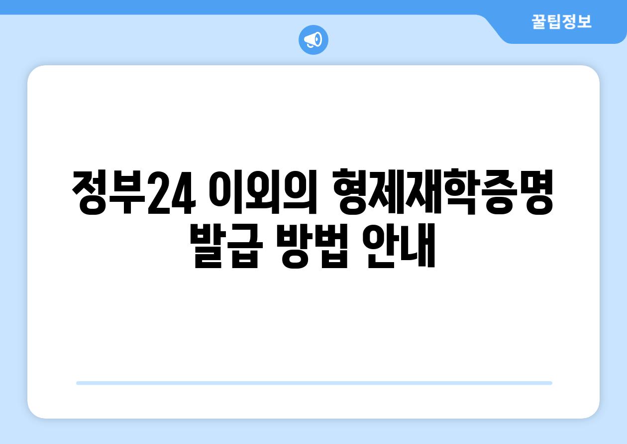 정부24 이외의 형제재학증명 발급 방법 안내