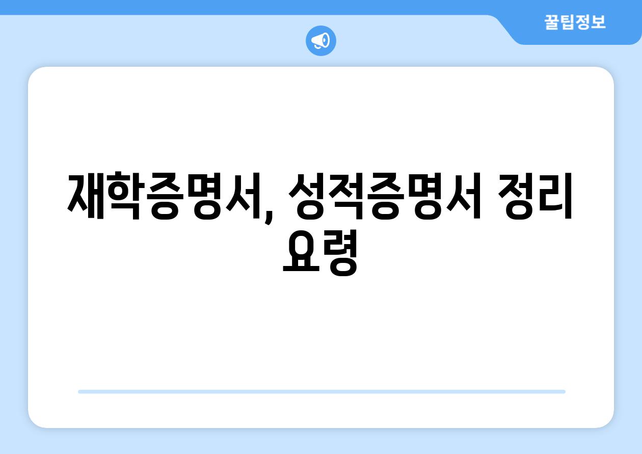 재학증명서, 성적증명서 정리 요령