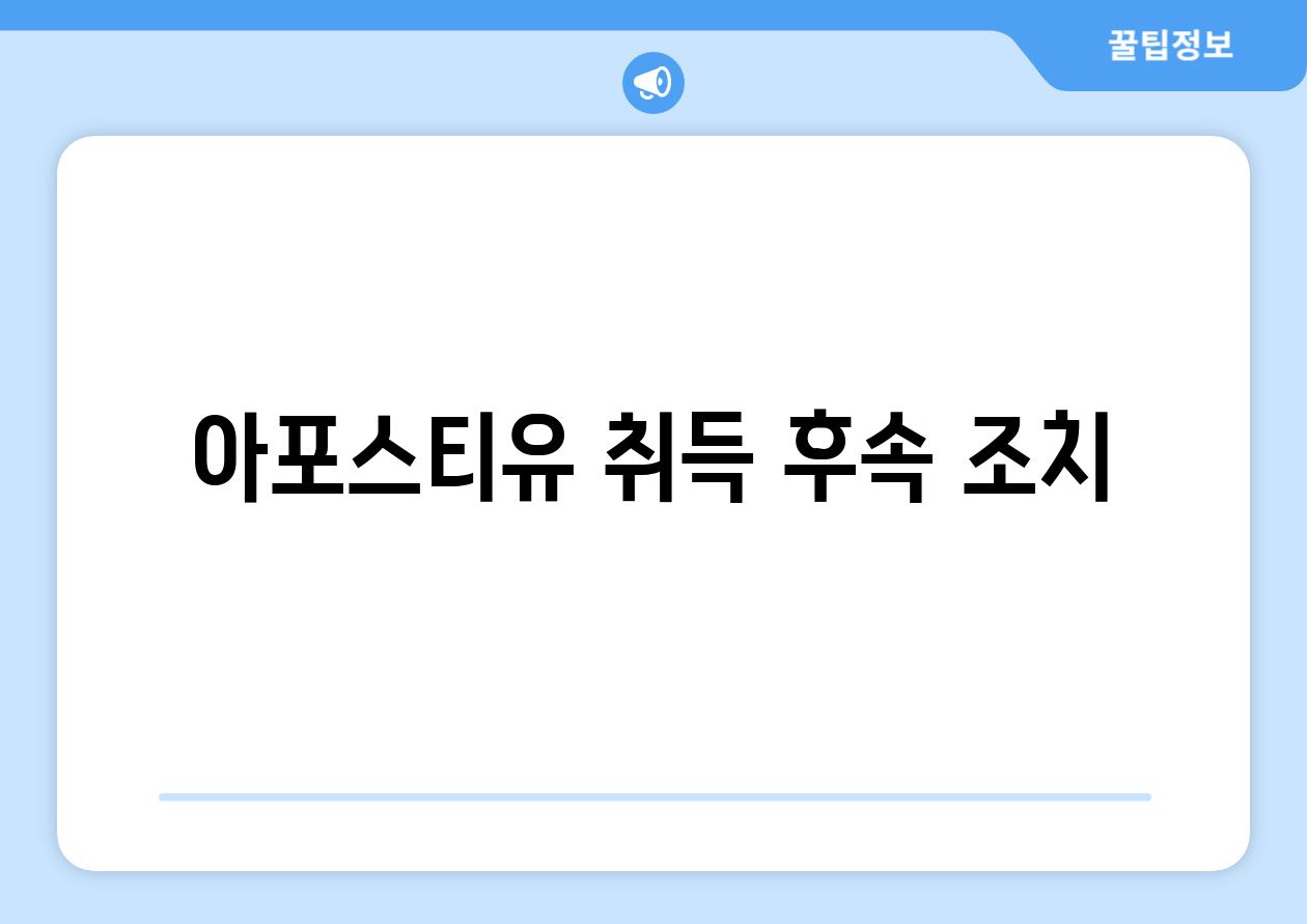 아포스티유 취득 후속 조치