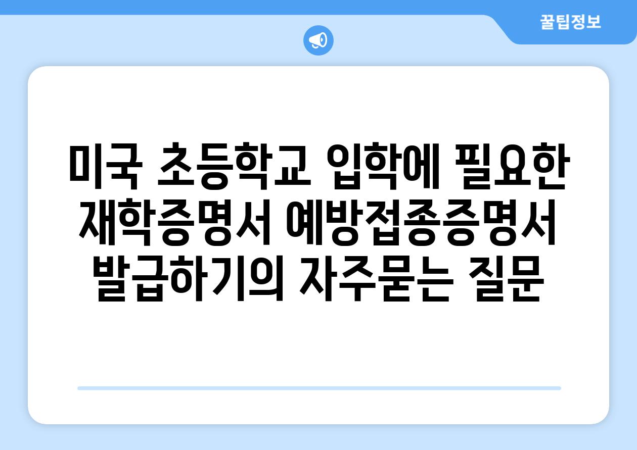 미국 초등학교 입학에 필요한 재학증명서 예방접종증명서 발급하기