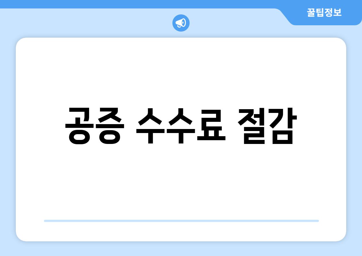 공증 수수료 절감