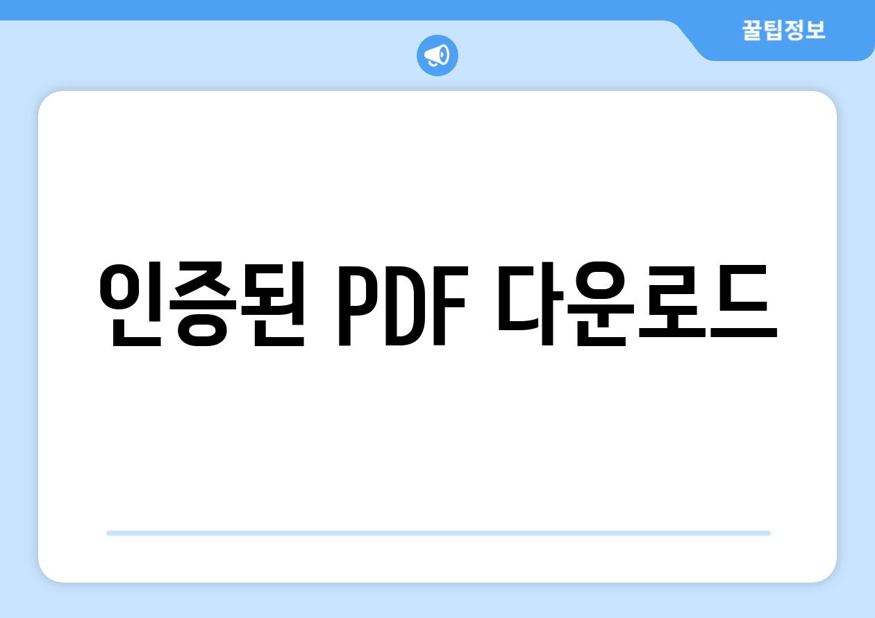 인증된 PDF 다운로드