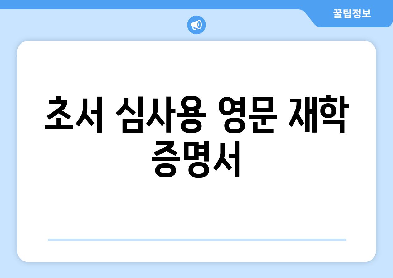 초서 심사용 영문 재학 증명서