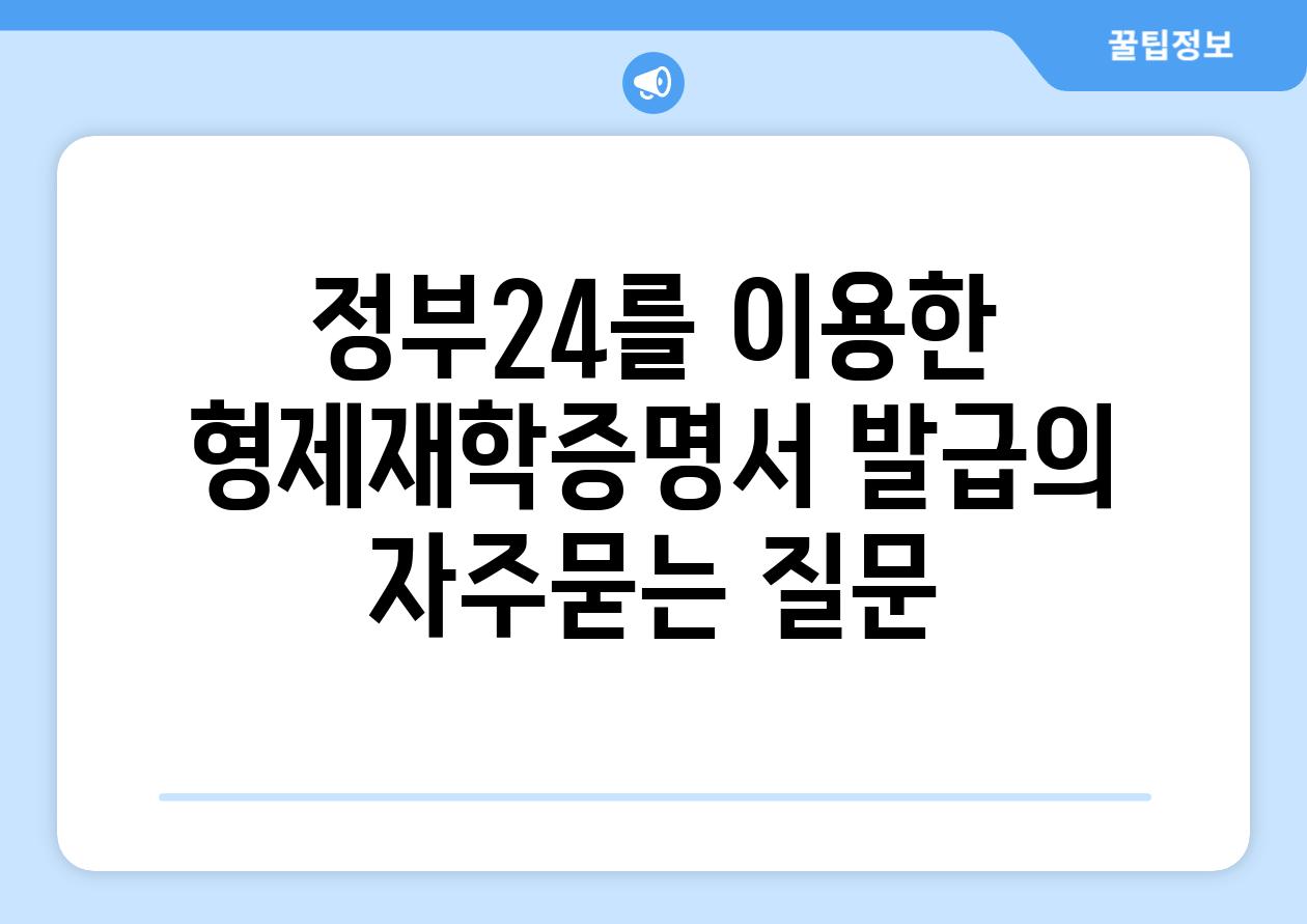 정부24를 이용한 형제재학증명서 발급