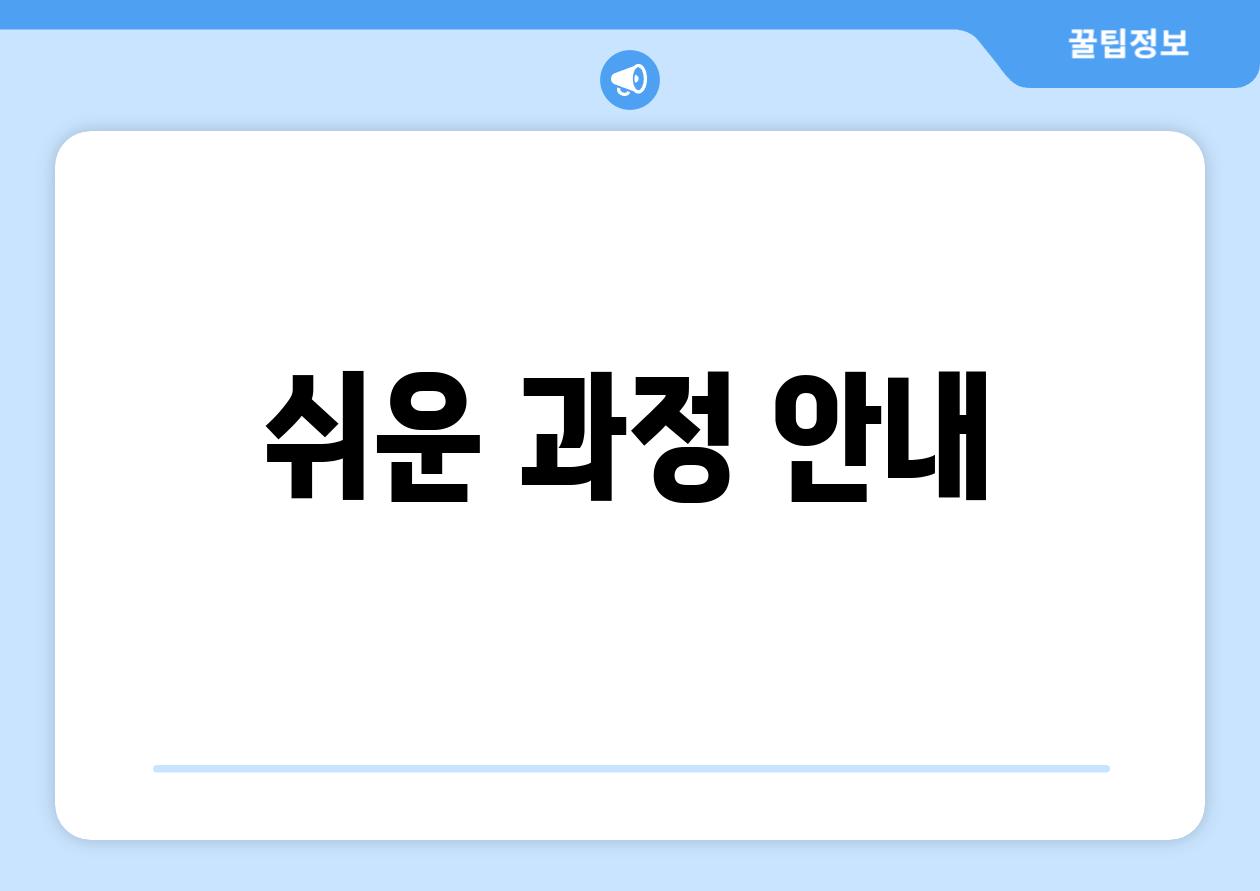 쉬운 과정 안내