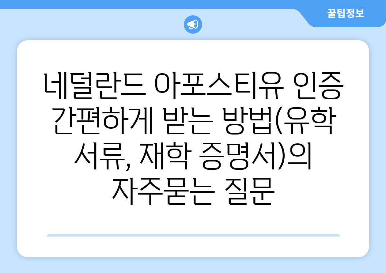 네덜란드 아포스티유 인증 간편하게 받는 방법(유학 서류, 재학 증명서)