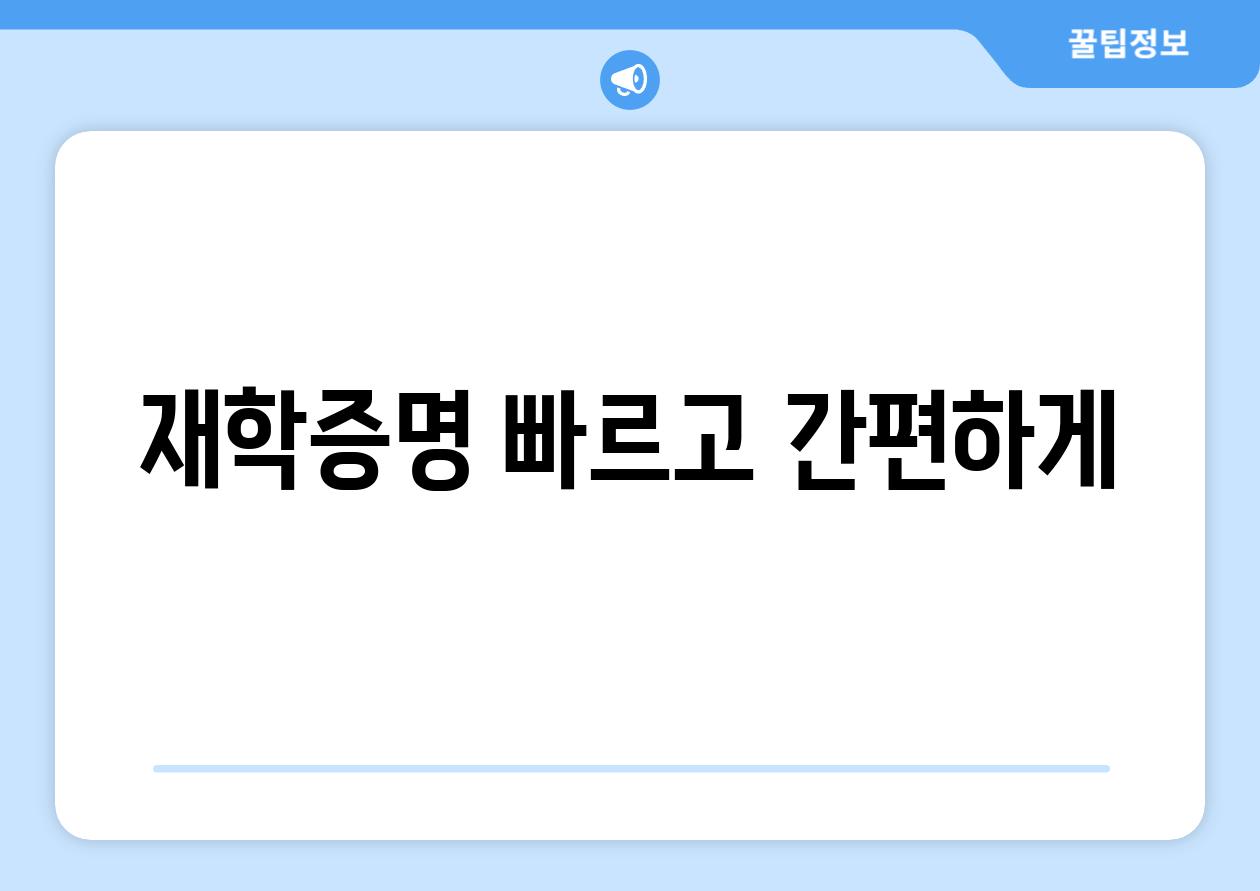 재학증명 빠르고 간편하게