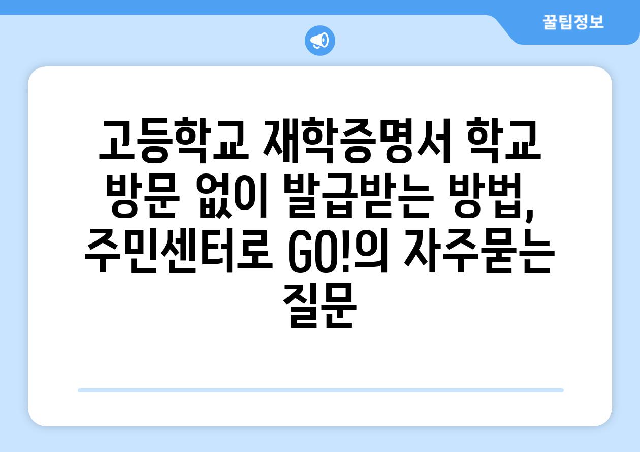 고등학교 재학증명서 학교 방문 없이 발급받는 방법, 주민센터로 GO!