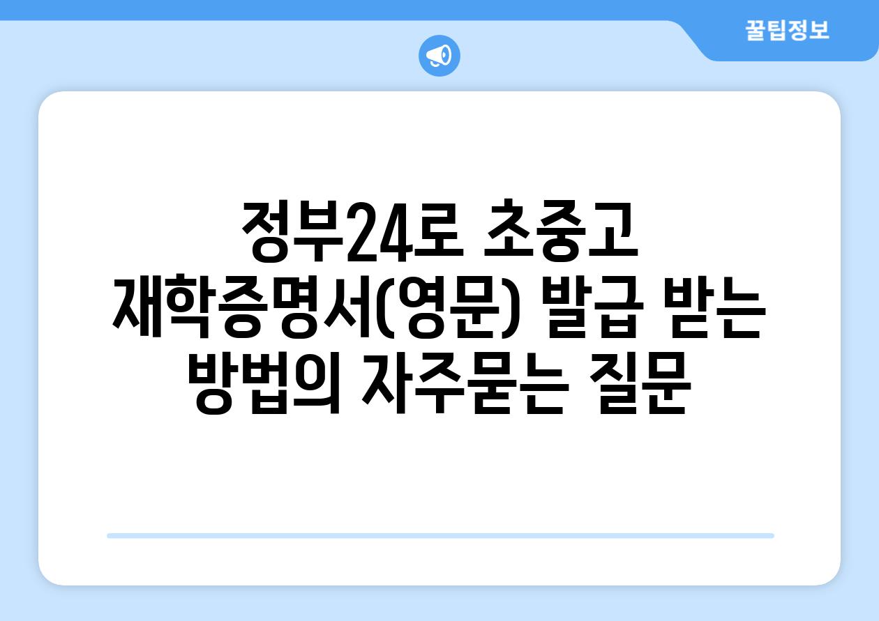 정부24로 초중고 재학증명서(영문) 발급 받는 방법