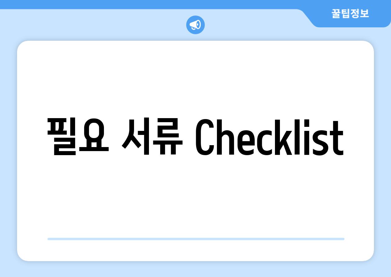 필요 서류 Checklist