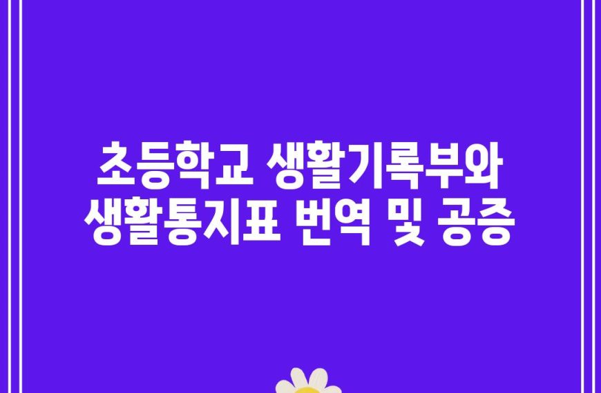 초등학교 생활기록부와 생활통지표 번역 및 공증