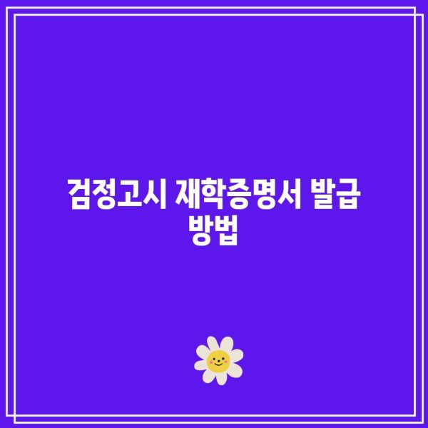 검정고시 재학증명서 발급 방법