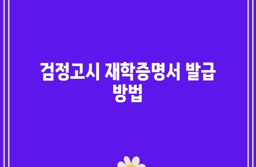 검정고시 재학증명서 발급 방법