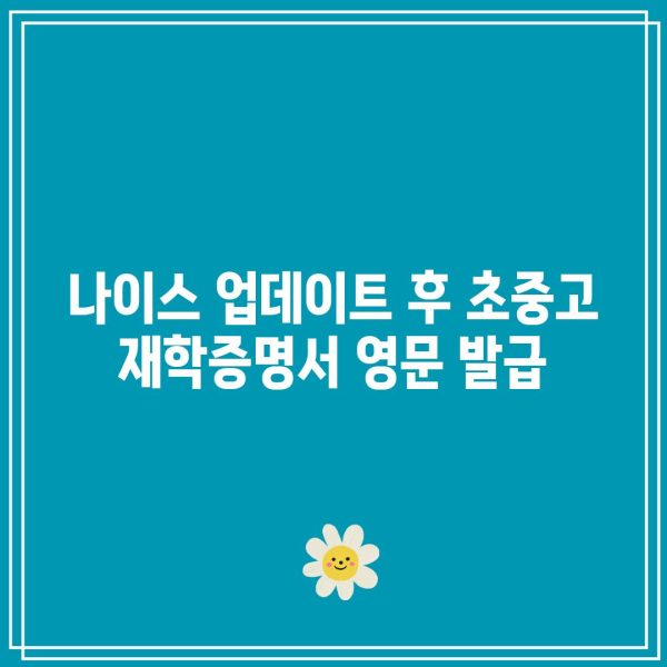 나이스 업데이트 후 초중고 재학증명서 영문 발급