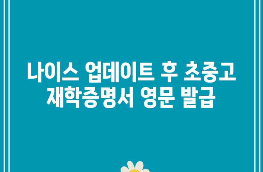 나이스 업데이트 후 초중고 재학증명서 영문 발급