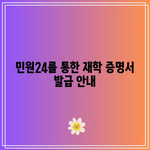 민원24를 통한 재학 증명서 발급 안내